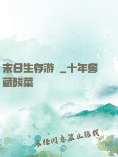 末日生存游戲