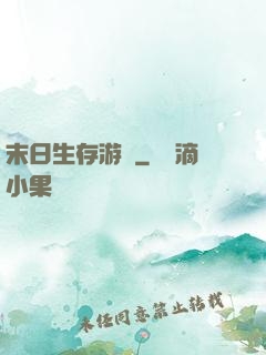 末日生存游戲