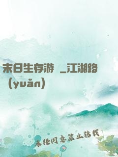 末日生存游戲