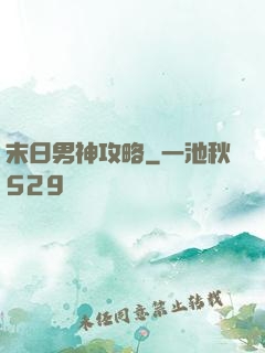 末日男神攻略