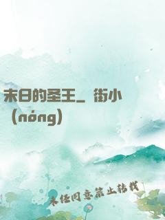 末日的圣王