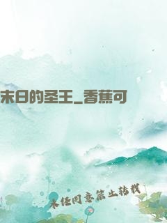 末日的圣王