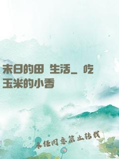 末日的田園生活