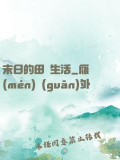 末日的田園生活