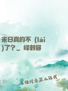 末日真的不來(lái)了？
