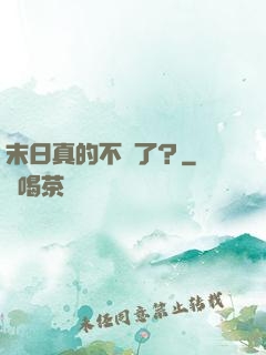 末日真的不來了？