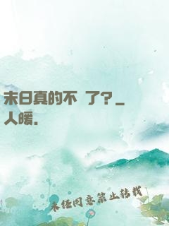 末日真的不來了？