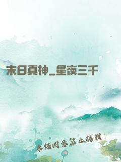 末日真神