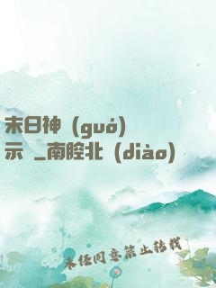末日神國(guó)啟示錄