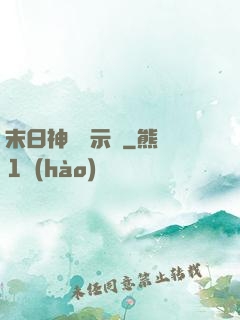 末日神國啟示錄