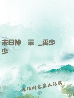 末日神國啟示錄