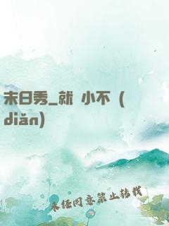 末日秀