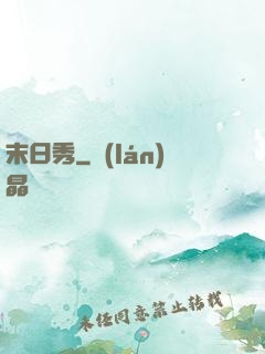 末日秀
