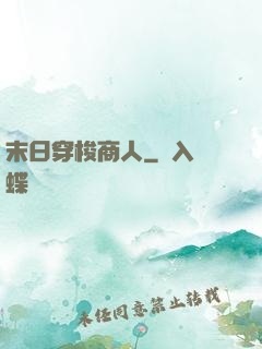末日穿梭商人