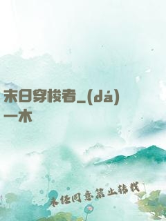 末日穿梭者