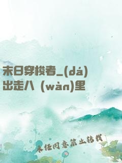 末日穿梭者