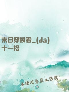 末日穿梭者