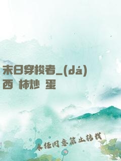 末日穿梭者