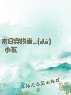末日穿梭者