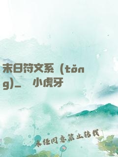 末日符文系統(tǒng)