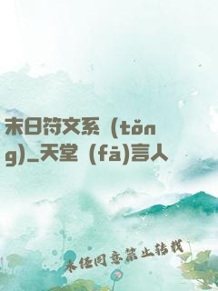 末日符文系統(tǒng)