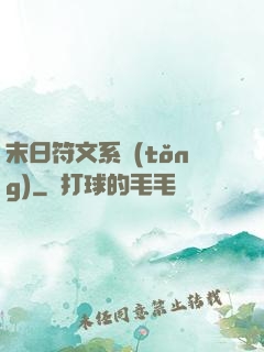 末日符文系統(tǒng)