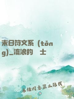 末日符文系統(tǒng)