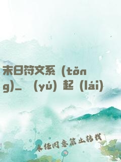 末日符文系統(tǒng)