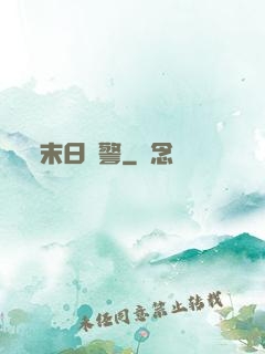 末日紅警