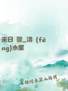 末日紅警