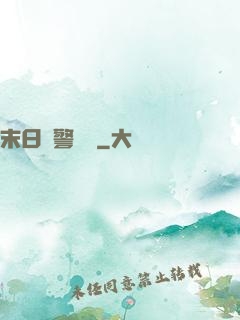 末日紅警樂園