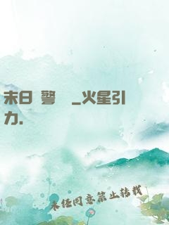 末日紅警樂園