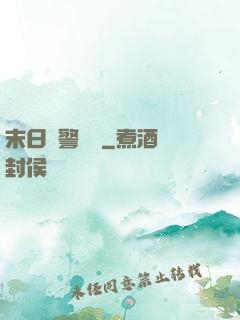 末日紅警樂園
