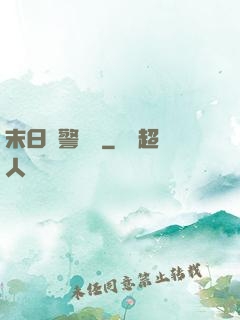 末日紅警樂園