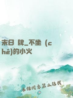 末日紙牌