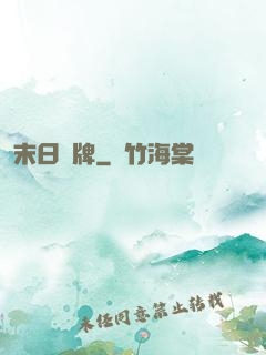 末日紙牌