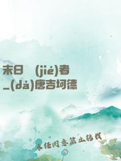 末日終結(jié)者