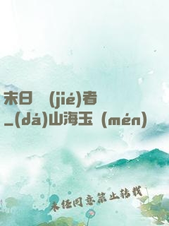 末日終結(jié)者