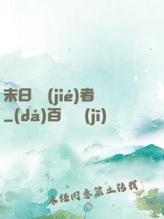 末日終結(jié)者