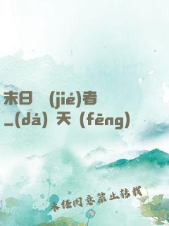 末日終結(jié)者