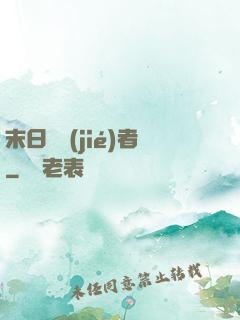 末日終結(jié)者