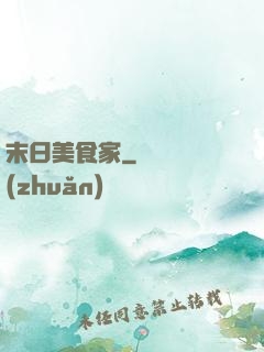 末日美食家