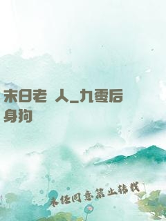 末日老實人