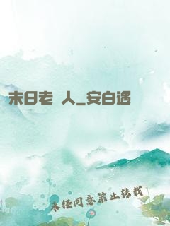 末日老實人