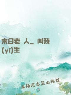 末日老實人