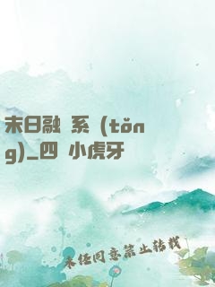 末日融寵系統(tǒng)
