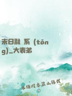 末日融寵系統(tǒng)