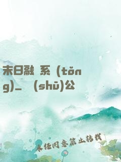末日融寵系統(tǒng)