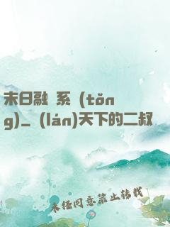 末日融寵系統(tǒng)