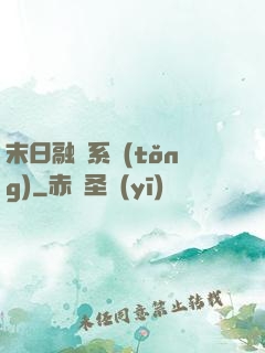 末日融寵系統(tǒng)